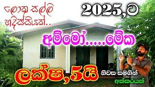 ලක්ෂ,5යි නිවස සමගින් අක්කරයක් / 2025house for sale / Land for sale srilanka