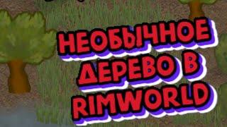 НЕОБЫЧНОЕ ДЕРЕВО В RimWorld!