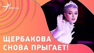 Анна ЩЕРБАКОВА исполнила прыжок с Олимпиады! Вот что из этого получилось