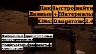 Как быстро найти Данные + Материалы в Elite: Dangerous 2.4