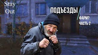 Stalker Online (Stay Out) - Подъезды (Фарм?) (Часть 2)