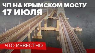 Атака на Крымский мост 17 июля 2023: последствия, ситуация с проездом на полуостров