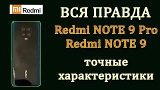 REDMI NOTE 9 PRO, REDMI NOTE 9 - Вся правда. Характеристики и цена. Редми нот 9 про. Редми нот 9.