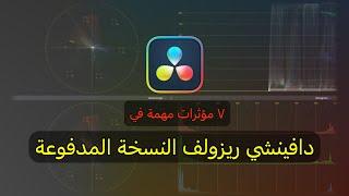 نسخة دافينشي ريزولف المدفوعة | DaVinci Resolve studio