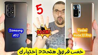 Samsung A52 & Redmi Note 10 Pro || جربت الاتنين واخترت واحد