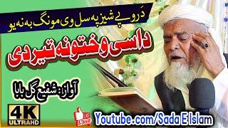 Shafu Gul Baba New Naat  || Da Roope Sez Ba Pa Sel wee || Taif Khar Waqea || Sada E Islam