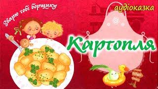  АУДІОКАЗКА НА НІЧ - "КАРТОПЛЯ" Зварю тобі борщику | Кращі казки для дітей українською мовою 