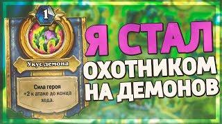 СТАЛ ОХОТНИКОМ НА ДЕМОНОВ НА ПАЛАДИНЕ!  Hearthstone - Руины Запределья