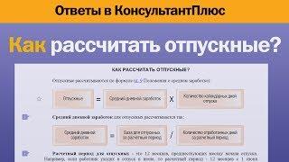 Как рассчитать отпускные?