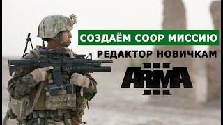 СОЗДАЮ КООП МИССИЮ в РЕДАКТОРЕ АРМА 3