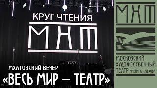 Мхатовский вечер «Круг чтения»: «Весь мир — театр» (режиссёр Марина Брусникина), МХТ  Чехова (2012)