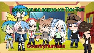 Реакция стран на видео из Тик-Ток | Gacha Life | CountryHumans