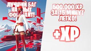 ЛУЧШИЙ БАГ НА ОПЫТ ФОРТНАЙТ! 500К ОПЫТА ЗА 15 МИН! #лучшийбагнаопытфортнайт#багнаопытфортнайт