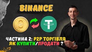 Бінанс P2P торгівля / Купити та Продати гривні на usdt / Як поповнити рахунок