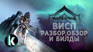 🟡│Висп - Разбор, Обзор и Билды! [Warframe - Video]