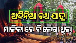 ISKCON Rath Yatra Controversy | ମାଳିକାରେ ବି ଲେଖା ଥିଲା | Malika Bachana| @SatyaBhanja