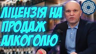 ШТРАФ за продаж алкоголю без ліцензії або ЗАКОННА Торгівля алкогольними напоями!