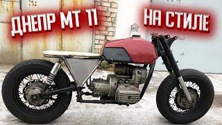 Четкий ДНЕПР МТ 11 в стиле CAFE RACER