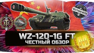 САМАЯ ЖЕСТКАЯ ПРЕМ ПТ ДОСТУПНАЯ ЗА ГОЛДУ?  WZ-120-1G FT - ВСЯ ПРАВДА!  World of Tanks