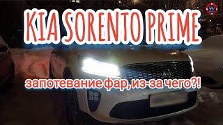 KIA SORENTO PRIME запотевание фар, из-за чего?!