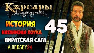 Корсары Каждому Свое: #45 - "История Натаниэля Хоука"