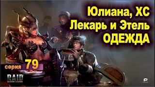 Мои Юлиана, ХС, Лекарь, Этель. Raid shadow legends, let's play №79