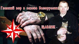 Вор  в  законе  Владимир  Клещ — Щавлик