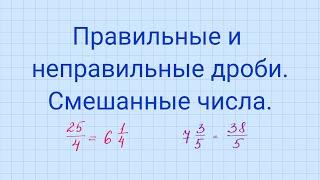 Правильные и неправильные дроби. Смешанные числа.