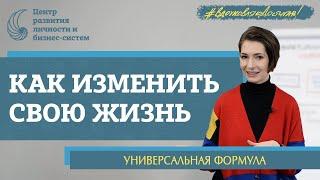 Как изменить свою жизнь. Истинные цели. Ограничивающие убеждения. Эмоциональное выгорание.