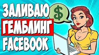 АРБИТРАЖ ТРАФИКА ФЕЙСБУК. Как заливать гемблинг с приложений в 2023 году. СХЕМА ЗАЛИВА