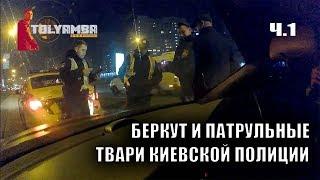 Лживые Шакалы Полиция Киева часть 1