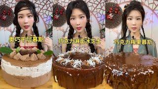 【ASMR】【MUKBANG】 巧克力派對CHOCOLATE CAKES DESSERT mukbang | real chewing sound EAT FOOD YUMMY