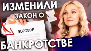 КАК ИЗМЕНИЛСЯ ЗАКОН О БАНКРОТСТВЕ 2024 | 127-ФЗ "О несостоятельности (банкротстве)"