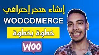 شرح انشاء متجر الكتروني كامل ووكمرس Woocommerce خطوة بخطوة