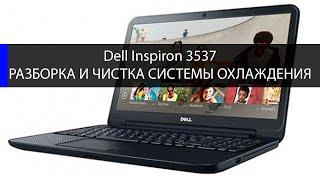 Dell Inspiron 3537 как разобрать и почистить