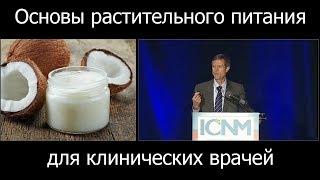 Основы растительного питания - доктор Нил Барнард (Neal Barnard) (русский перевод)