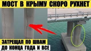 Мост в Крыму скоро рухнет. Затрещал по швам. До конца года и все.