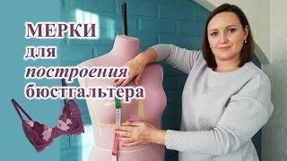 Как снять МЕРКИ для построения БЮСТГАЛЬТЕРА.  #выкройкабюстгальтер  #бюстгальтер  #меркибюстье