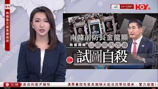 有線新聞 午間香港新聞｜南韓戒嚴｜警方突擊搜查總統府　前防長金龍顯看守所內企圖自殺｜漢鼎書院建校債券疑違約　教育局：已要求停收債券｜即時新聞｜港聞｜兩岸國際｜HOY TV NEWS｜20241211