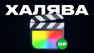 Самое НЕОБХОДИМОЕ для Final Cut Pro X (БЕСПЛАТНО)