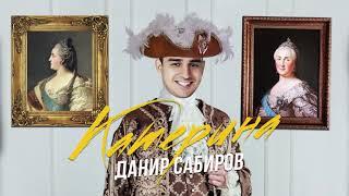 Данир Сабиров - Катерина (Премьера песни, 2020)