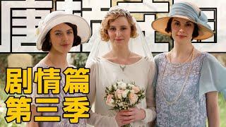 最貴英劇【唐頓莊園】深度解析 | 劇情篇·第三季+聖誕特輯