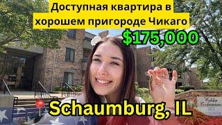 Доступная квартира в Америке, пригород Чикаго Schaumburg $175,000