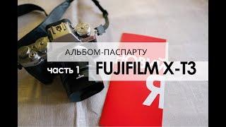 Альбом-паспарту / FUJIFILM X-T3 - Часть #1- уникальность альбома / первые впечатления - Борис Гудыма