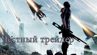 Честный трейлер Mass Effect [No Sense озвучка]