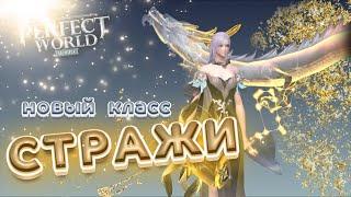 Perfect World Mobile: Новый класс. Стражи!