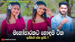 මනෝපාරකට හොඳම සිංදු ටික | Manoparakata Sindu | Sinhala Songs Collection | @MalinduChathuranga Cover