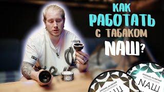 ТАБАК NAШ: КАК РАБОТАТЬ С ПРОДУКТОМ?