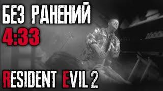 Как пройти "Нет Времени на Траур" быстро и без ранений // Resident Evil 2: Remake