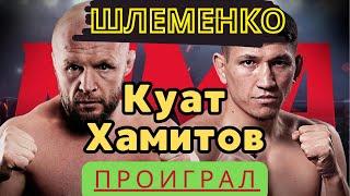 КУАТ ХАМИТОВ ПРОИГРАЛ АЛЕКСАНДРУ ШЛЕМЕНКО ПО ПРОЗВИЩУ ШТОРМ